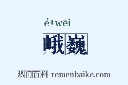 峨巍是什么意思的图片